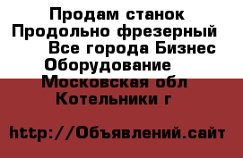 Продам станок Продольно-фрезерный 6640 - Все города Бизнес » Оборудование   . Московская обл.,Котельники г.